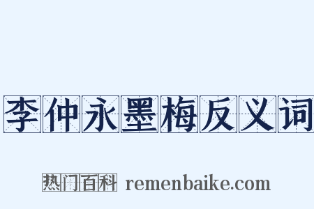 李仲永墨梅反义词是什么意思的图片